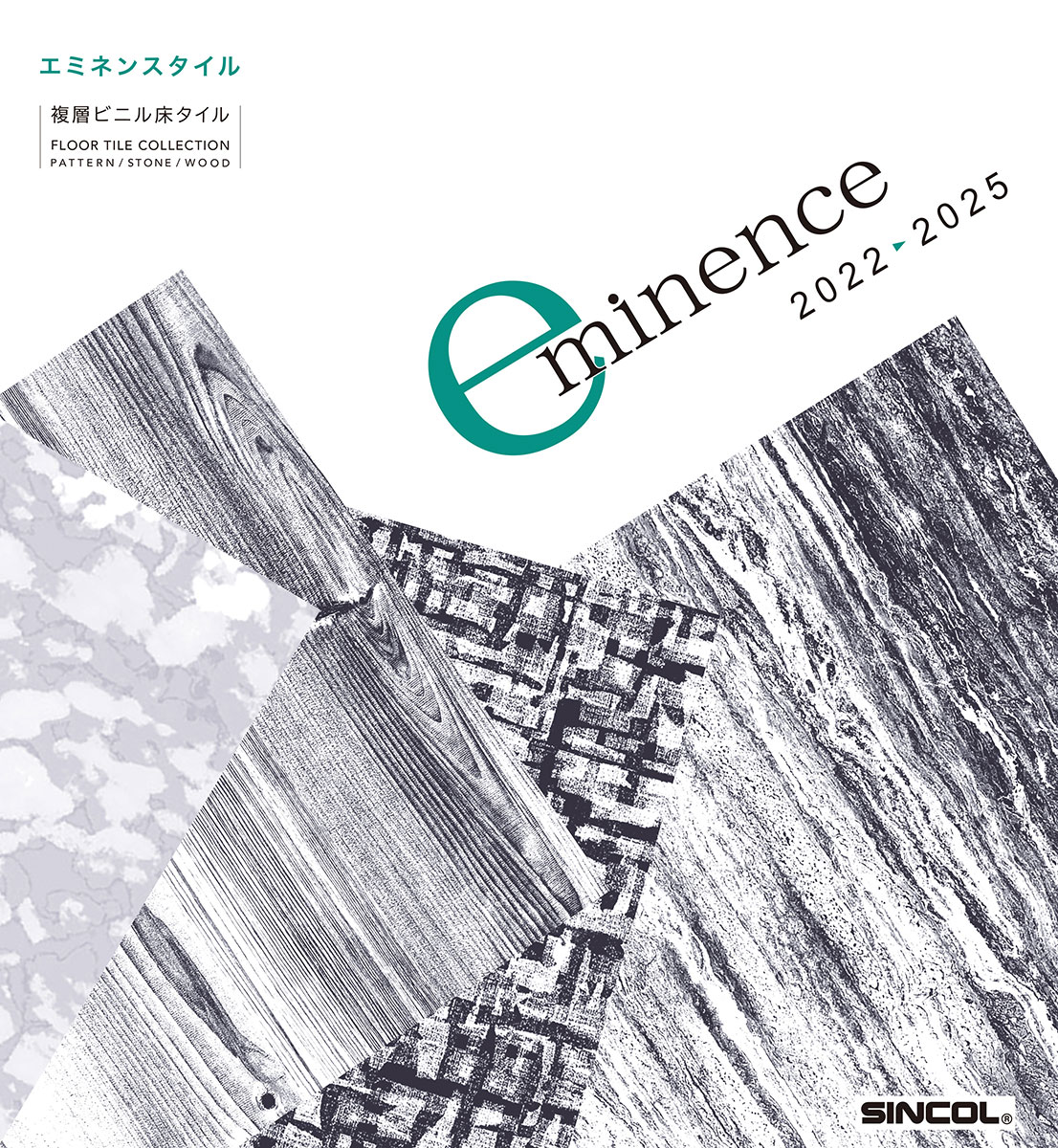 REMINISCENCEパンフレット シンコール | デジタルカタログ｜壁装材 |eminence 2022-2025