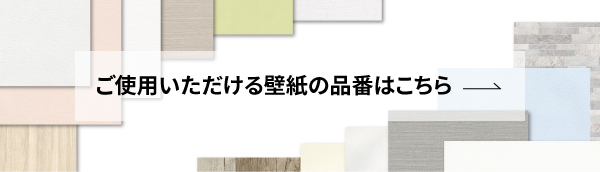 ご使用いただける壁紙の品番はこちら