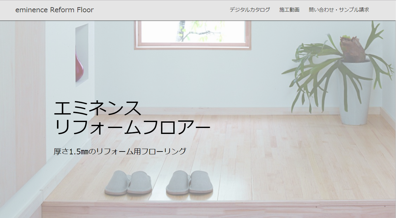 ○「エミネンスリフォームフロア―」専用サイトオープン – インテリア 