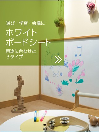 人気のホワイトボードシートの選び方 インテリア総合商社 シンコール株式会社