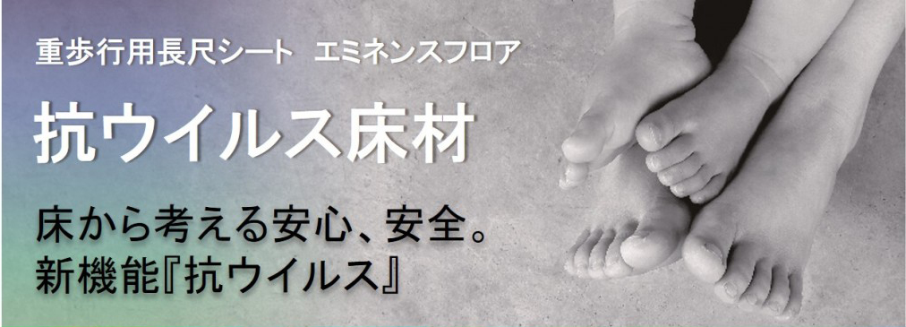 抗ウイルス床材｜床から考える安心、安全。新機能「抗ウイルス」